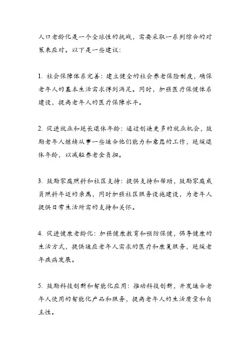 人口老龄化对策建议