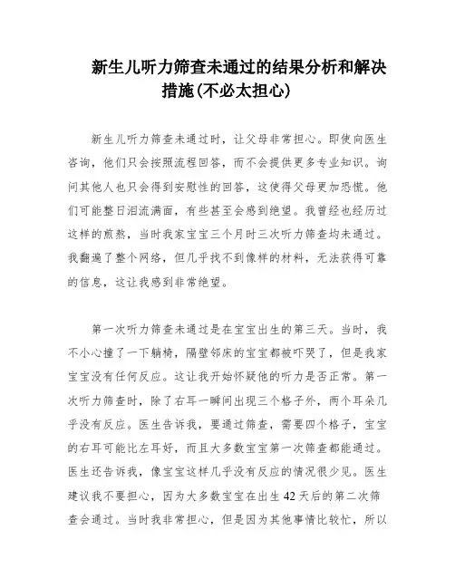 新生儿听力筛查未通过的结果分析和解决措施(不必太担心)
