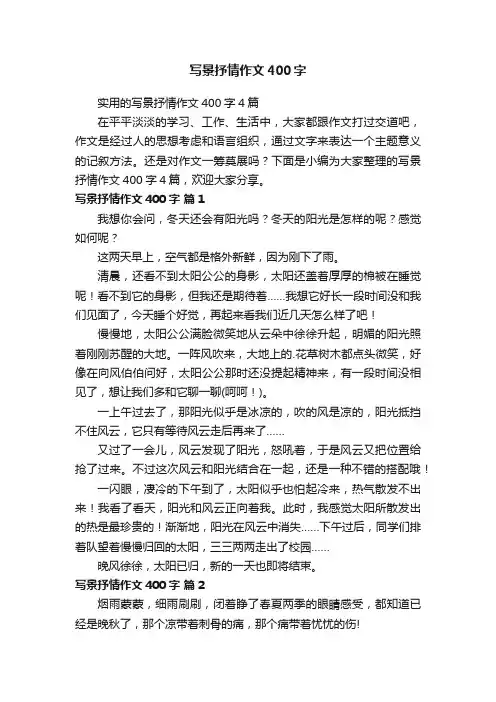 实用的写景抒情作文400字4篇