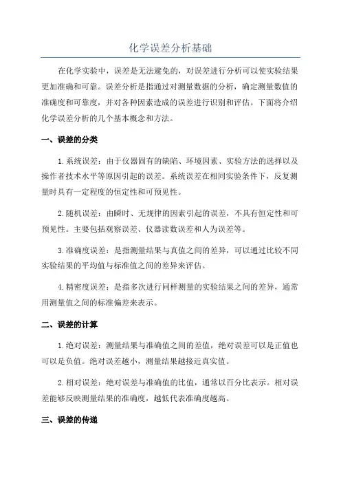 化学误差分析基础