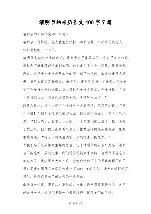 清明节的来历作文400字7篇