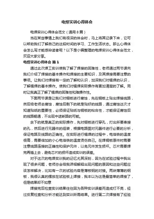 电焊实训心得体会范文（通用8篇）