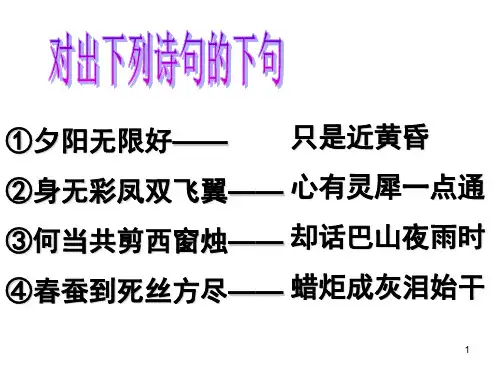李商隐诗两首人教版必修3ppt课件
