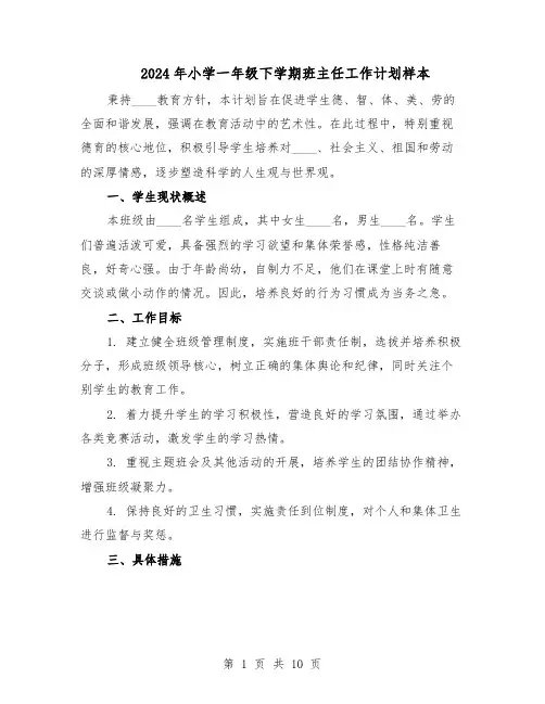 2024年小学一年级下学期班主任工作计划样本（三篇）