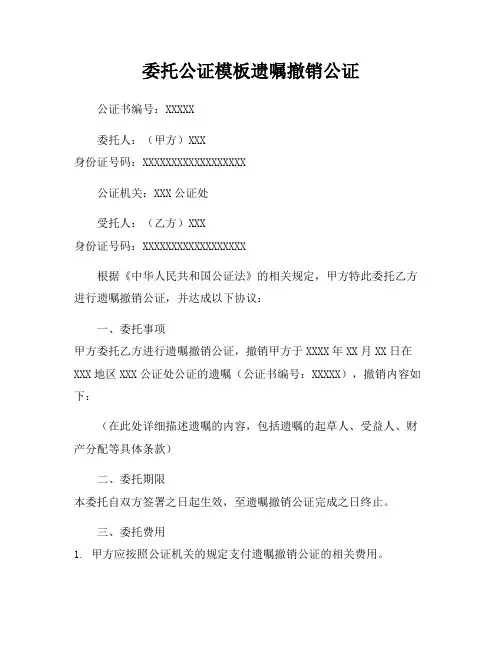 委托公证模板遗嘱撤销公证