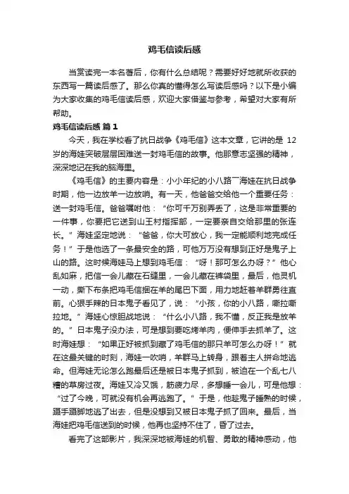 鸡毛信读后感（精选34篇）