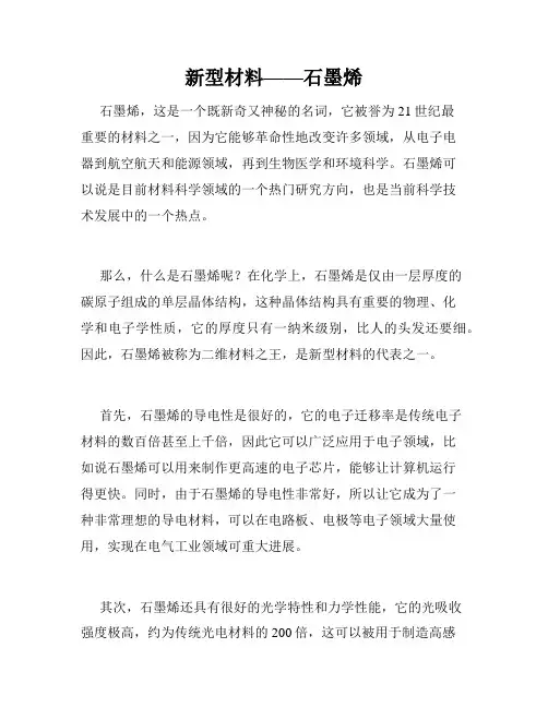 新型材料——石墨烯