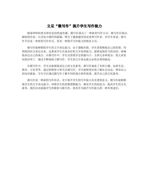立足“微写作”提升学生写作能力