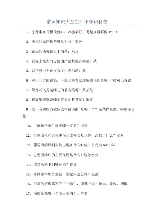 常识知识大全生活小知识科普