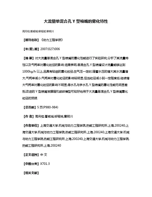 大流量单混合孔Y型喷嘴的雾化特性