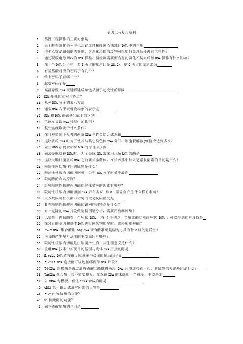 基因工程复习资料