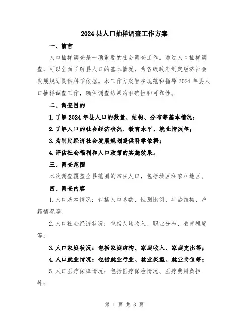 2024县人口抽样调查工作方案
