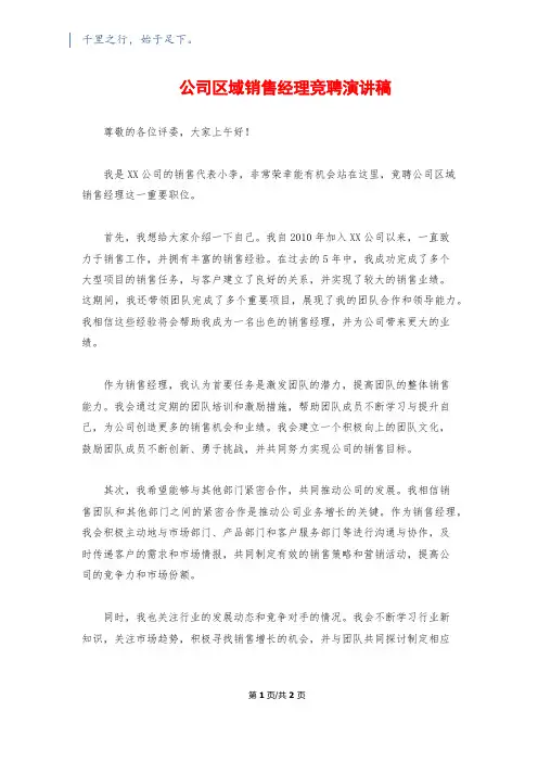 公司区域销售经理竞聘演讲稿