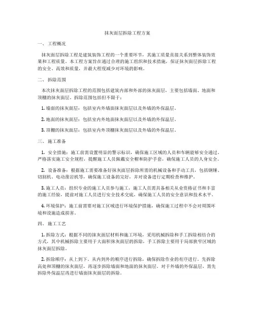 抹灰面层拆除工程方案