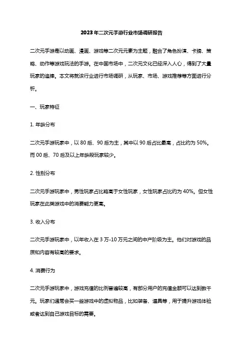 2023年二次元手游行业市场调研报告