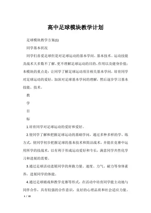 高中足球模块教学计划
