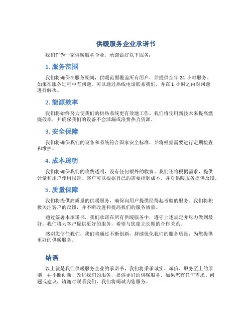 供暖服务企业承诺书