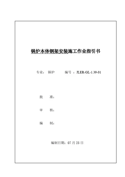 锅炉本体钢架安装施工作业指导书样本
