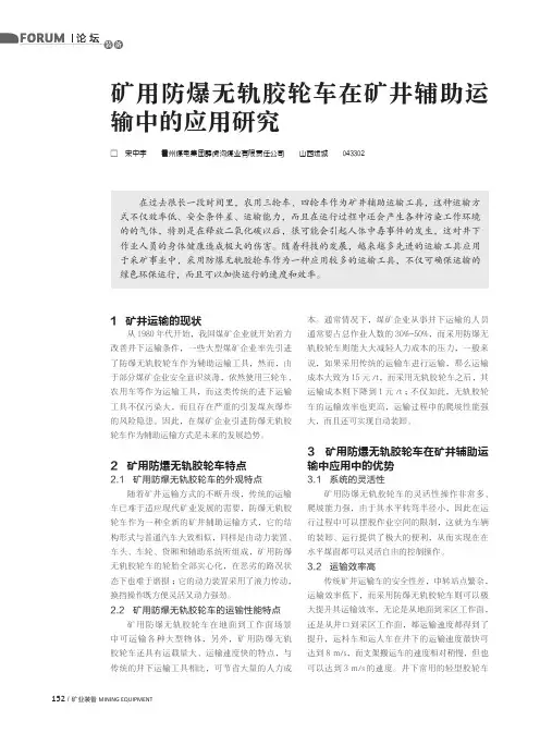 矿用防爆无轨胶轮车在矿井辅助运输中的应用研究