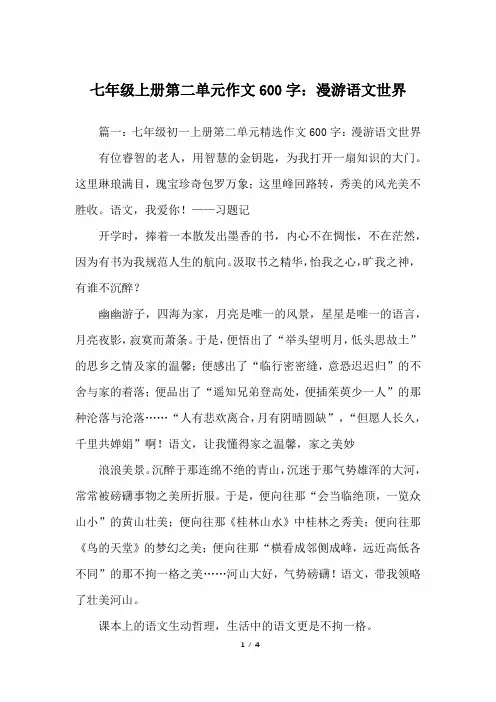 七年级上册第二单元作文600字：漫游语文世界_人教版初一上册作文