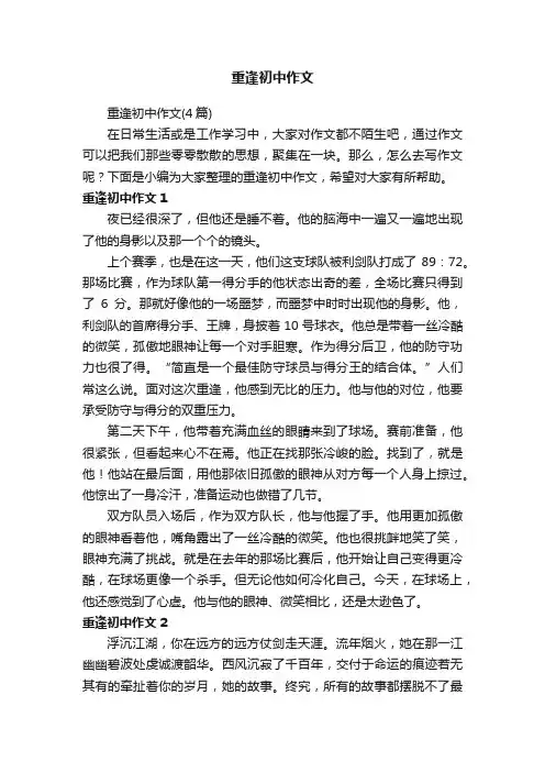 重逢初中作文