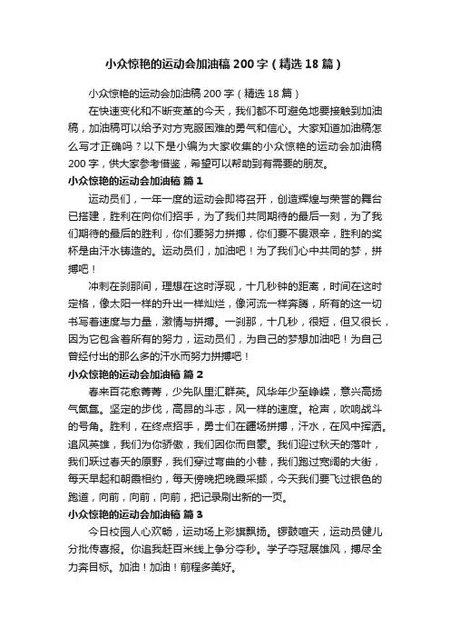 小众惊艳的运动会加油稿200字（精选18篇）