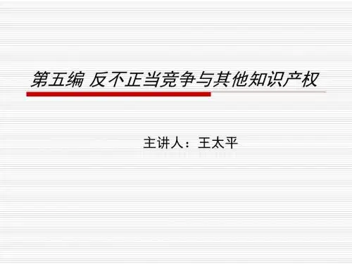 第五编反不正当竞争与其他知识产权春08法学用 PPT资料共125页
