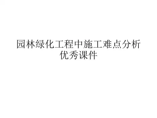 园林绿化工程中施工难点分析优秀课件