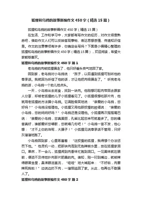 狐狸和乌鸦的故事新编作文450字（精选15篇）