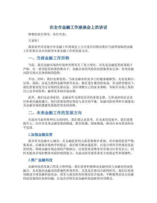 在全市金融工作座谈会上的讲话