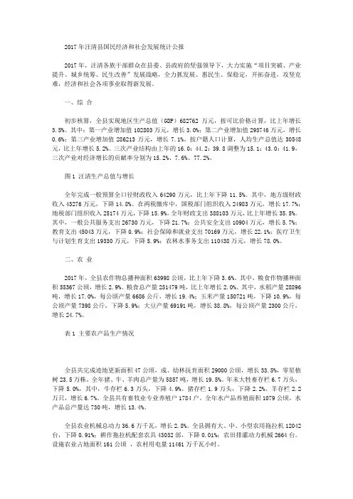 2017年汪清县国民经济和社会发展统计公报