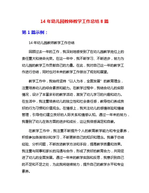 14年幼儿园教师教学工作总结8篇