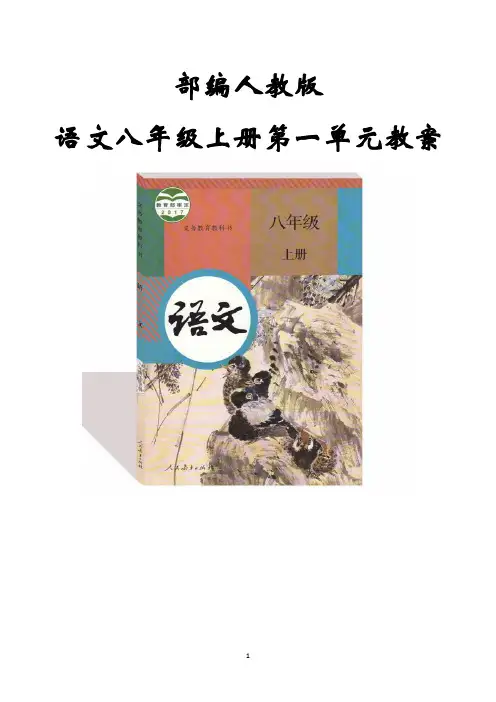 部编人教版语文八年级上册第一单元教案