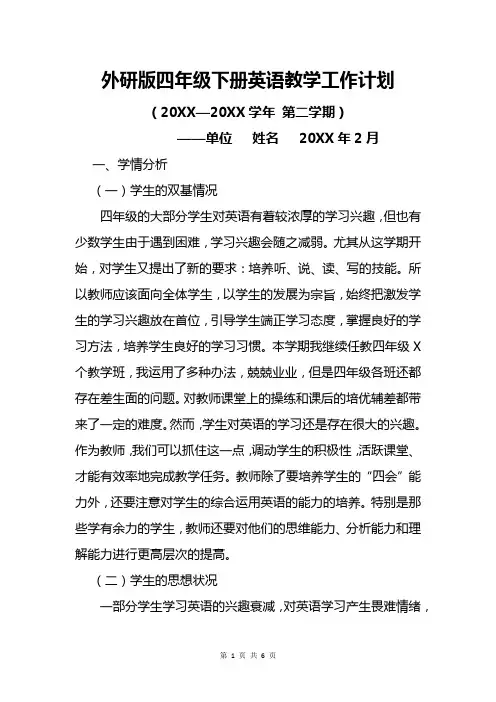 外研版四年级下册英语教学工作计划及教学进度安排表范文