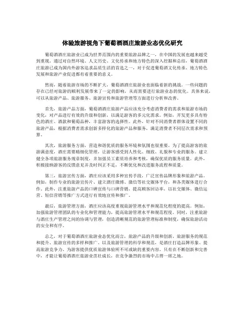 体验旅游视角下葡萄酒酒庄旅游业态优化研究