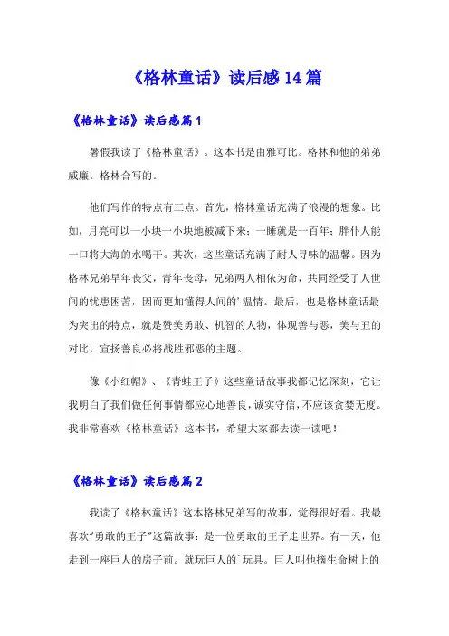《格林童话》读后感14篇