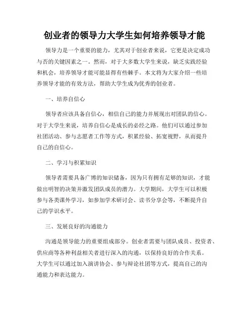 创业者的领导力大学生如何培养领导才能