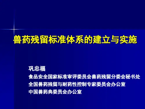 兽药残留体系的建立与实施