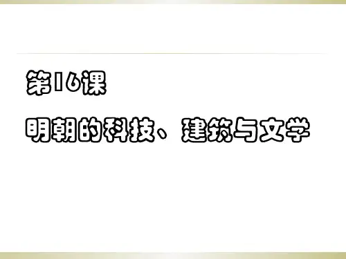 人教部编版七年级历史下册 第16课明朝的科技、建筑与文学