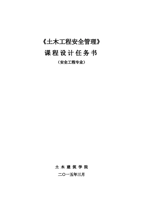 《土木工程安全管理》课程设计任务书