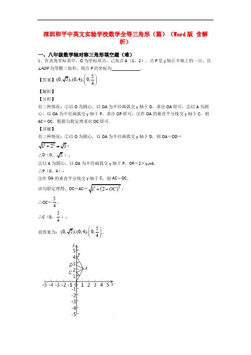 深圳和平中英文实验学校数学全等三角形(篇)(Word版 含解析)