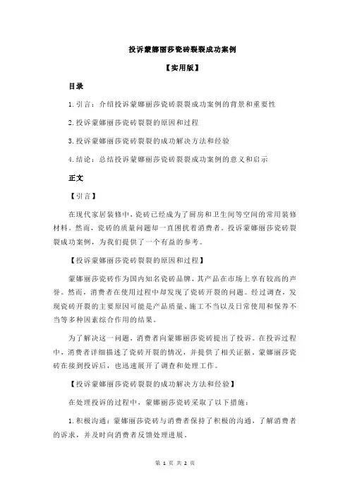投诉蒙娜丽莎瓷砖裂裂成功案例