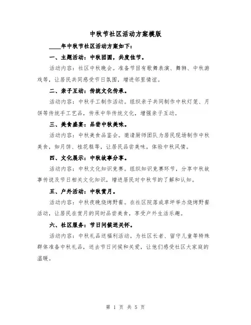 中秋节社区活动方案模版(三篇)