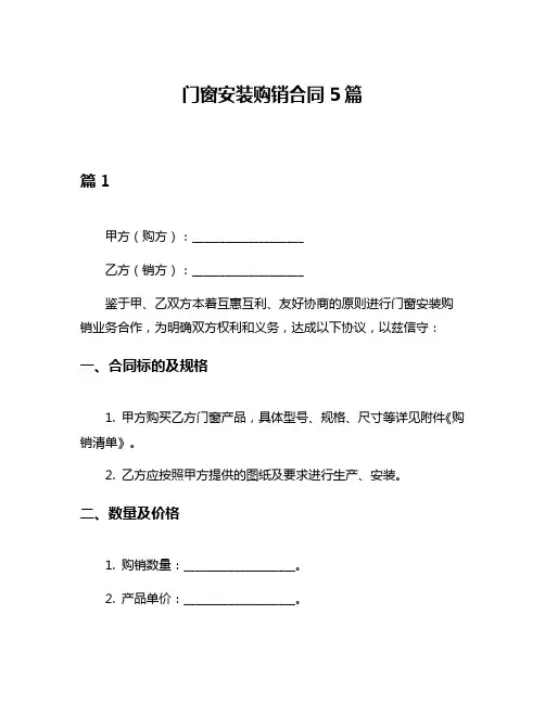 门窗安装购销合同5篇
