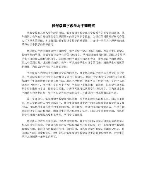 低年级识字教学与字理研究