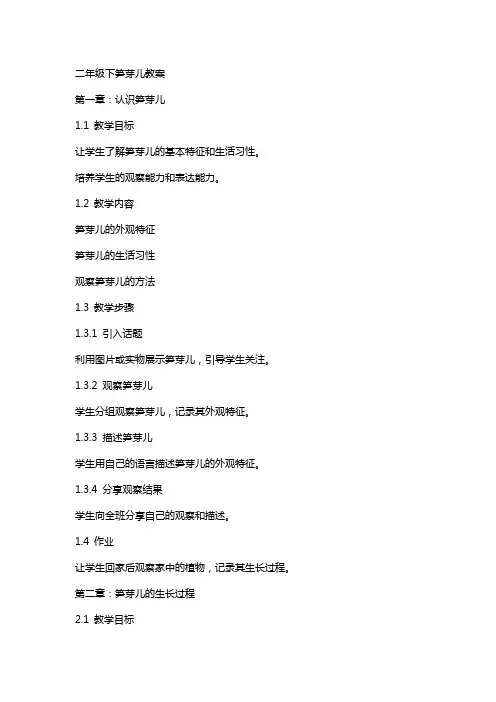 二年级下笋芽儿教案