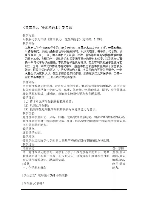 4.0 自然界的水 复习课教案 (人教版九年级上)