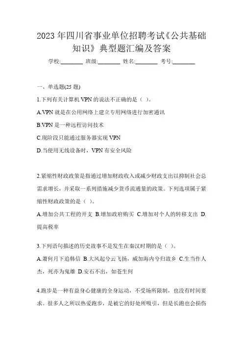 2023年四川省事业单位招聘考试《公共基础知识》典型题汇编及答案