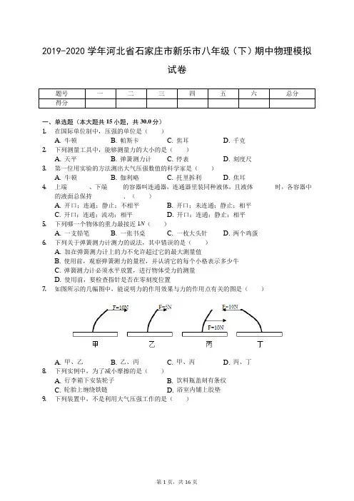 2019-2020学年河北省石家庄市新乐市八年级(下)期中物理模拟试卷(有答案解析)