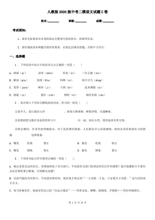 人教版2020版中考二模语文试题C卷(模拟)